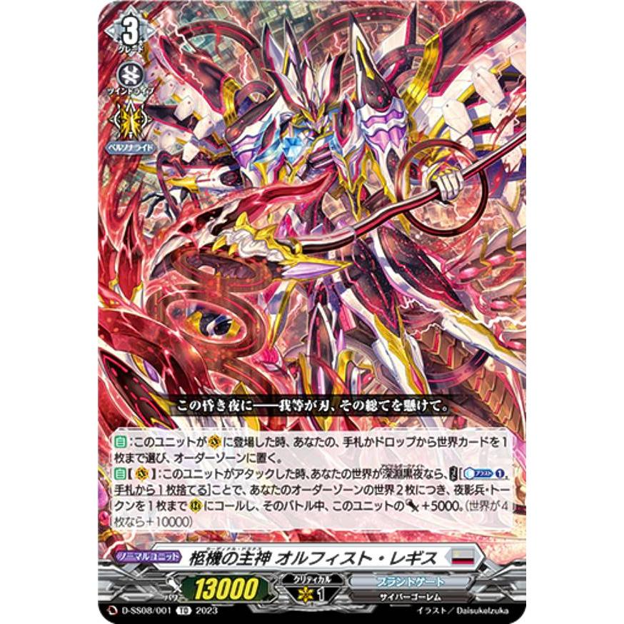 ヴァンガード D-SS08/001 柩機の主神 オルフィスト・レギス (TD