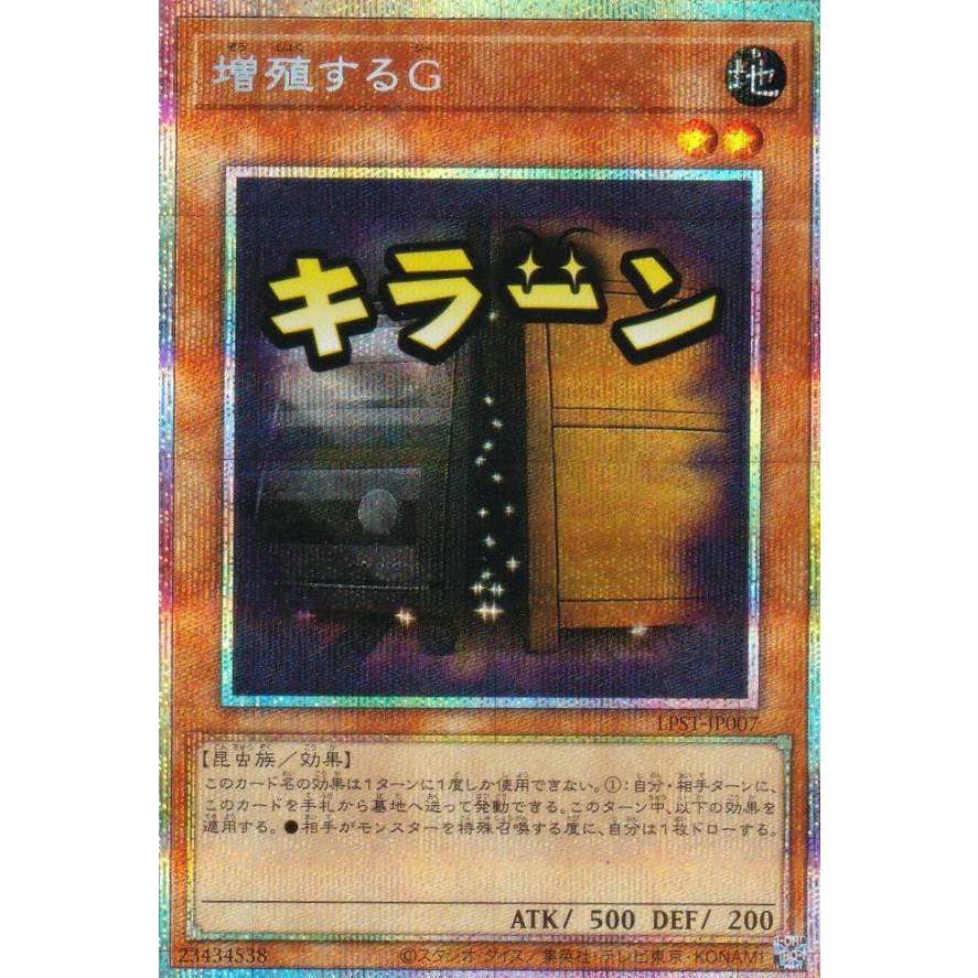 遊戯王 LPST-JP007 増殖するG (日本語版 プリズマティック