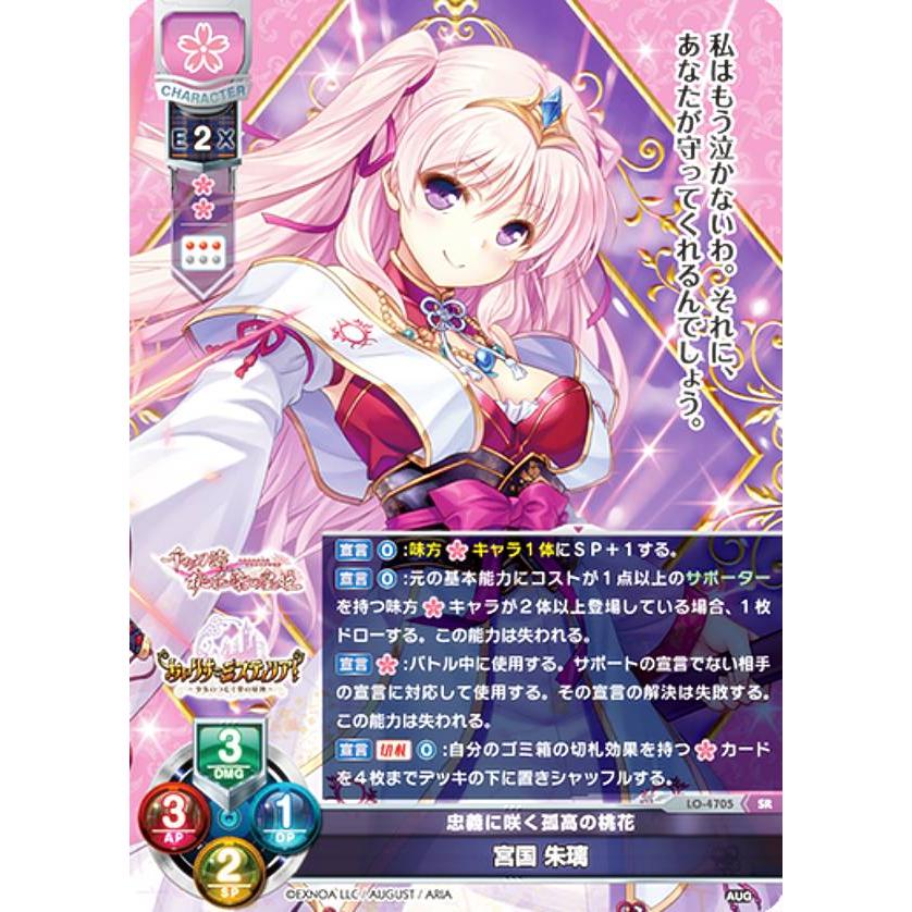 リセ/オーバーチュア LO-4705 忠義に咲く孤高の桃花 宮国 朱璃 (SR