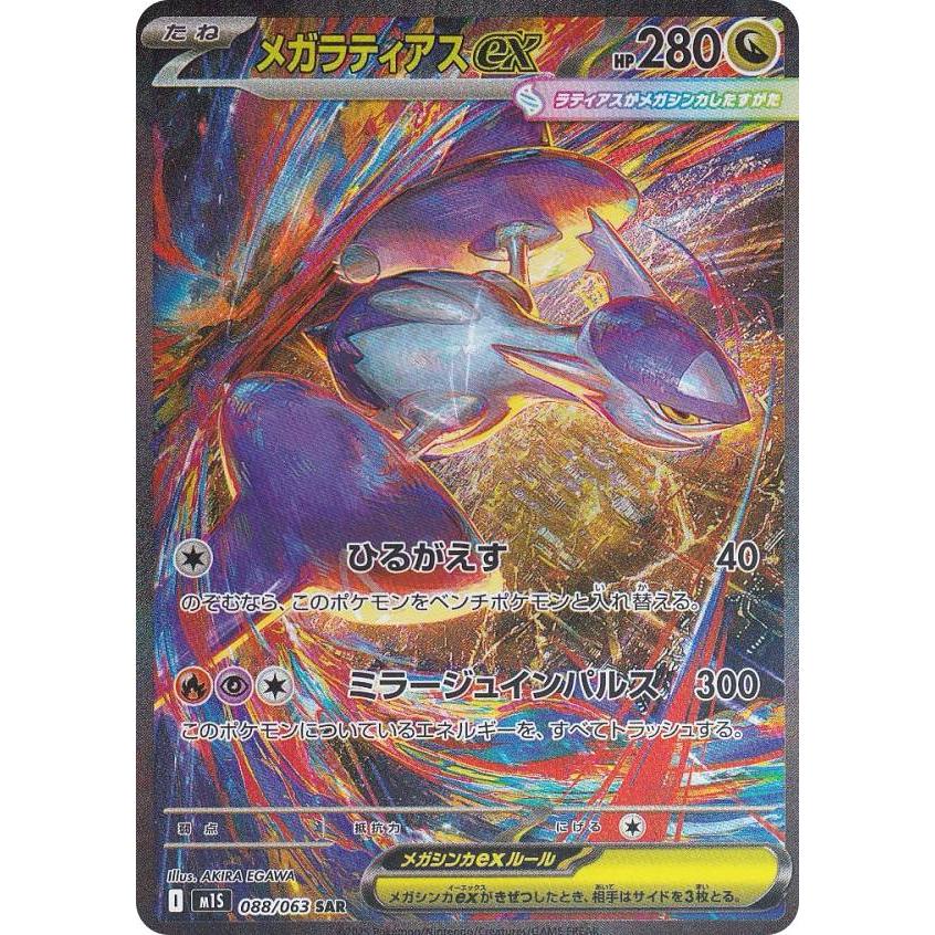 ポケモンカードゲーム M1S 088/063 メガラティアスex 竜 (SAR