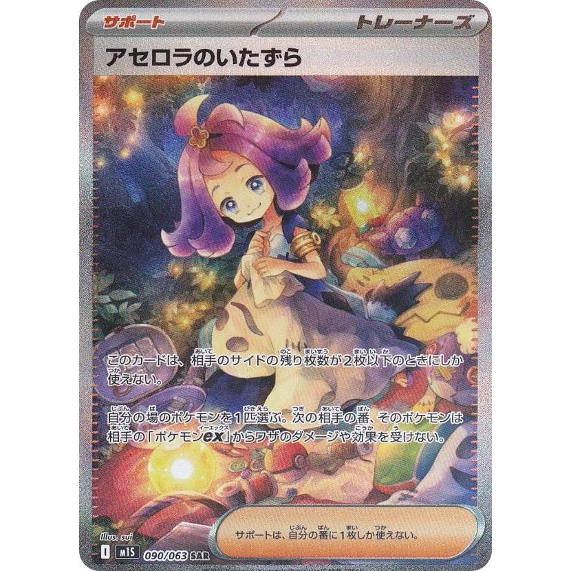 ポケモンカードゲーム M1S 090/063 アセロラのいたずら サポート (SAR