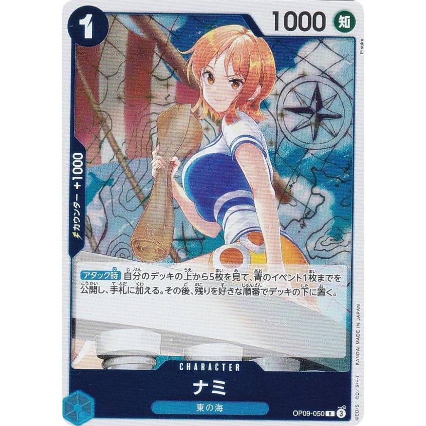 ワンピースカードゲーム OP09-050 ナミ (R レア) ブースターパック