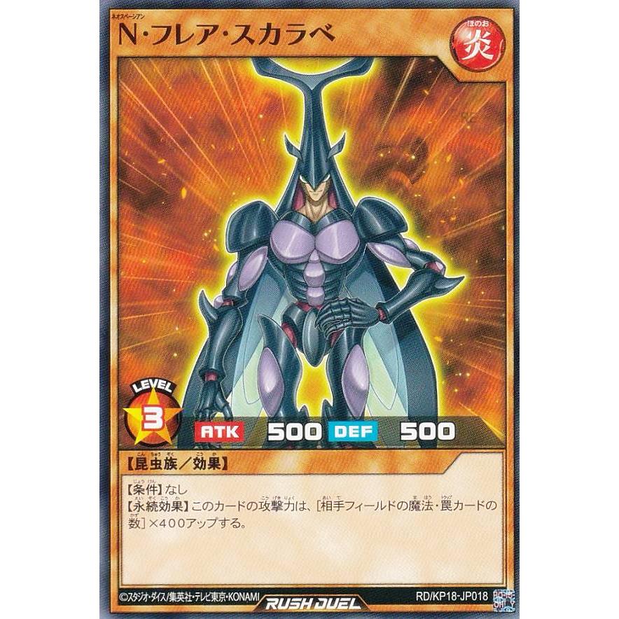 遊戯王 ラッシュデュエル RD/KP18-JP018 N・フレア・スカラベ (日本語