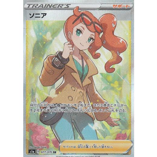 ポケモンカードゲーム S1a 077/070 ソニア (SR スーパーレア) 強化拡張