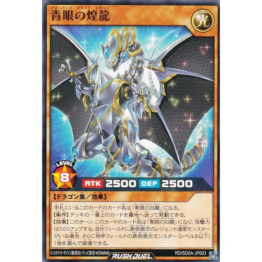 遊戯王 ラッシュデュエル RD/SD0A-JP003 青眼の煌龍 (日本語版
