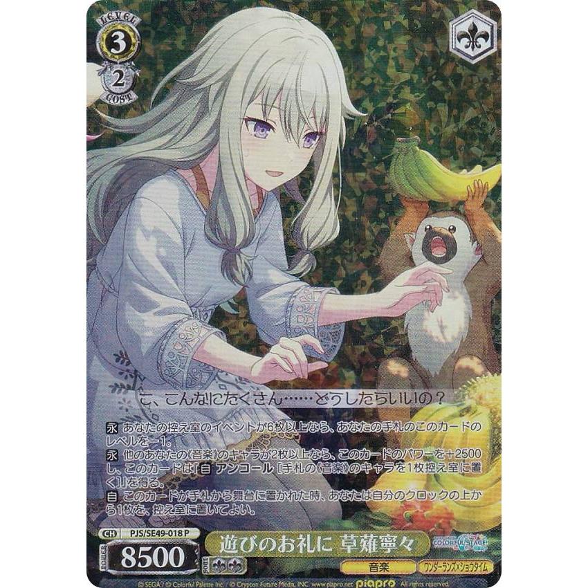 ヴァイスシュヴァルツ PJS/SE49-018 遊びのお礼に 草薙寧々 (P