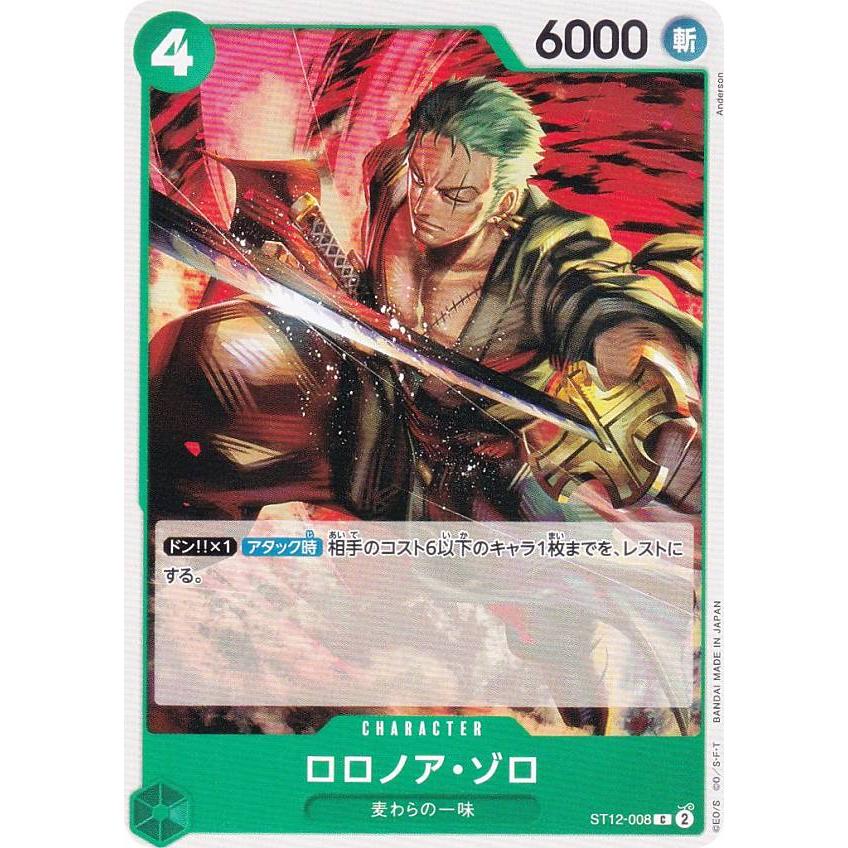 ワンピースカードゲーム ST12-008 ロロノア・ゾロ (C コモン) スタート