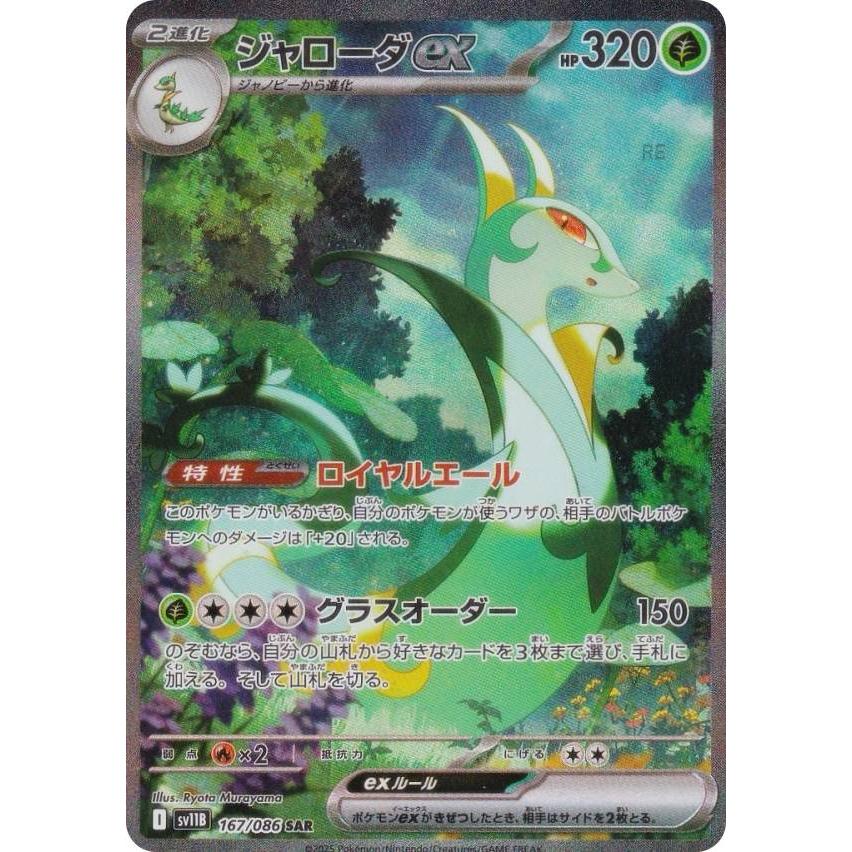 ポケモンカードゲーム SV11B 167/086 ジャローダex 草 (SAR スペシャル