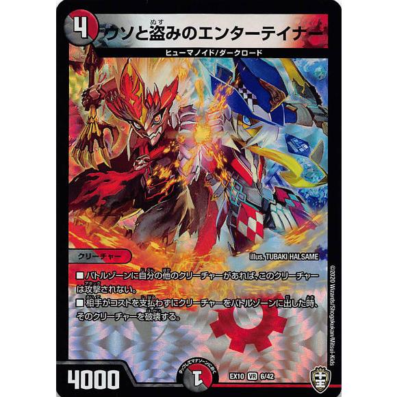 プレイ用】デュエルマスターズ DMEX10 6/42 ウソと盗みの