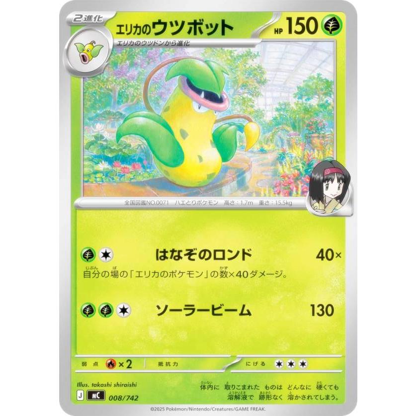 ポケモンカードゲーム MC 008/742 エリカのウツボット 草 MEGA