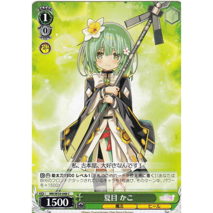 ヴァイスシュヴァルツ MR/W59-048 夏目 かこ(C) ブースターパック