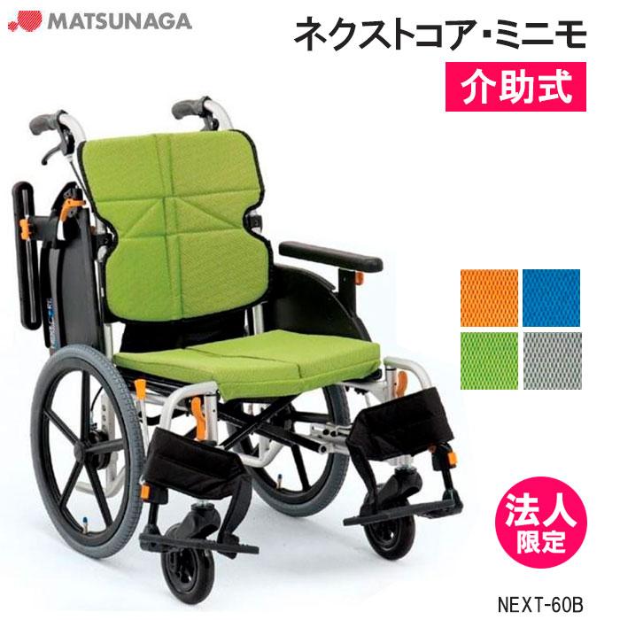 MATSUNAGA（マツナガ） 車椅子 軽量 エアタイヤ ネクストコア・ミニモ