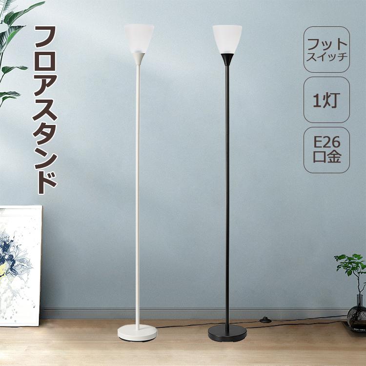 フロアライト フロアスタンドライト おしゃれ LED対応 床置き E26口金