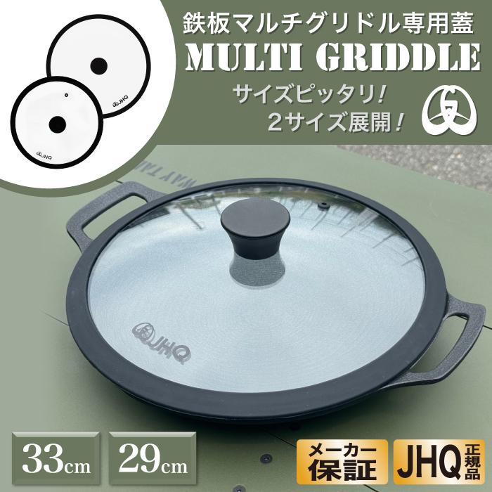 JHQ 正規品】 鉄板 マルチグリドル 蓋 純正 29cm 33cm ガラス ドーム蓋