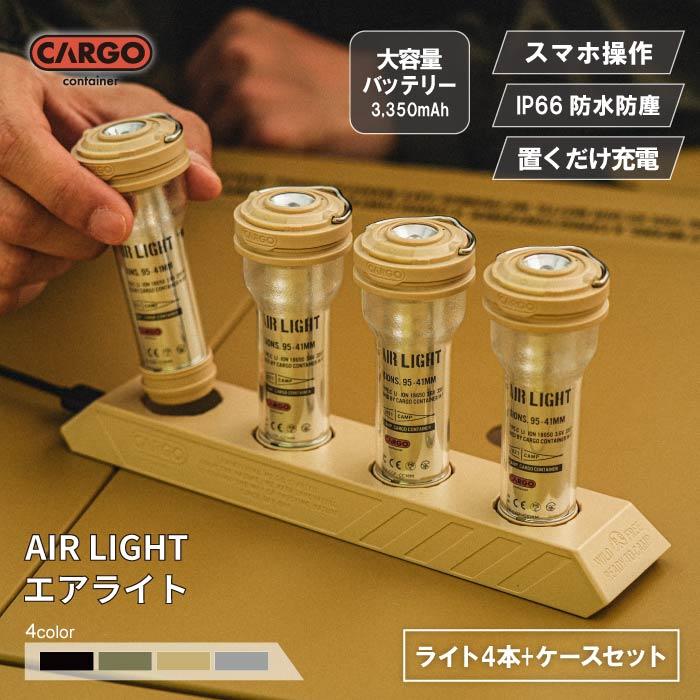 カーゴコンテナ エアライト AIR LIGHT ライト4本(ケース・充電器付き