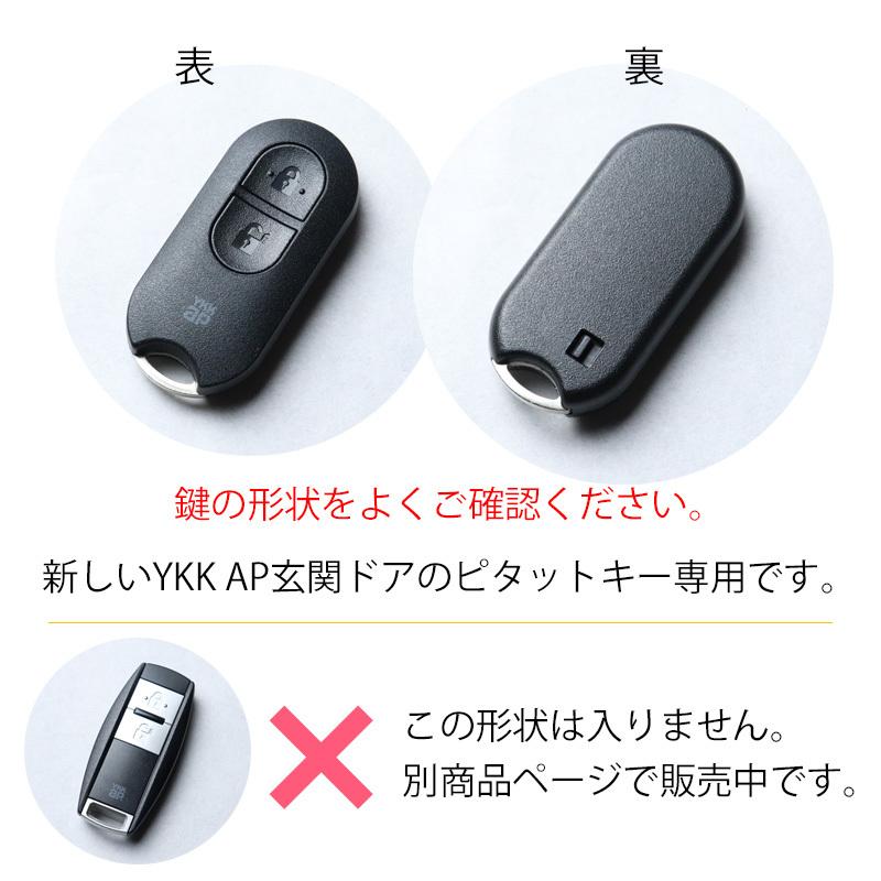 YKK AP ピタットキー 玄関ドア 新型 リモコンキー専用 キーケース キー