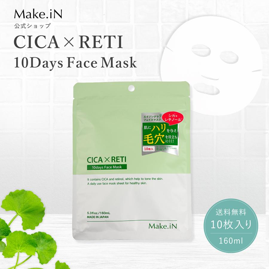 Make.iN シカ cica シートマスク パック フェイスパック レチノール 10