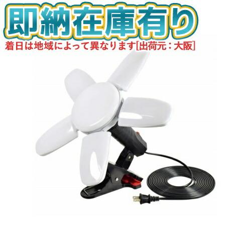 日動工業 ○[即納在庫有り] LCLF-395N LED リーフクリップ 屋内用 40W