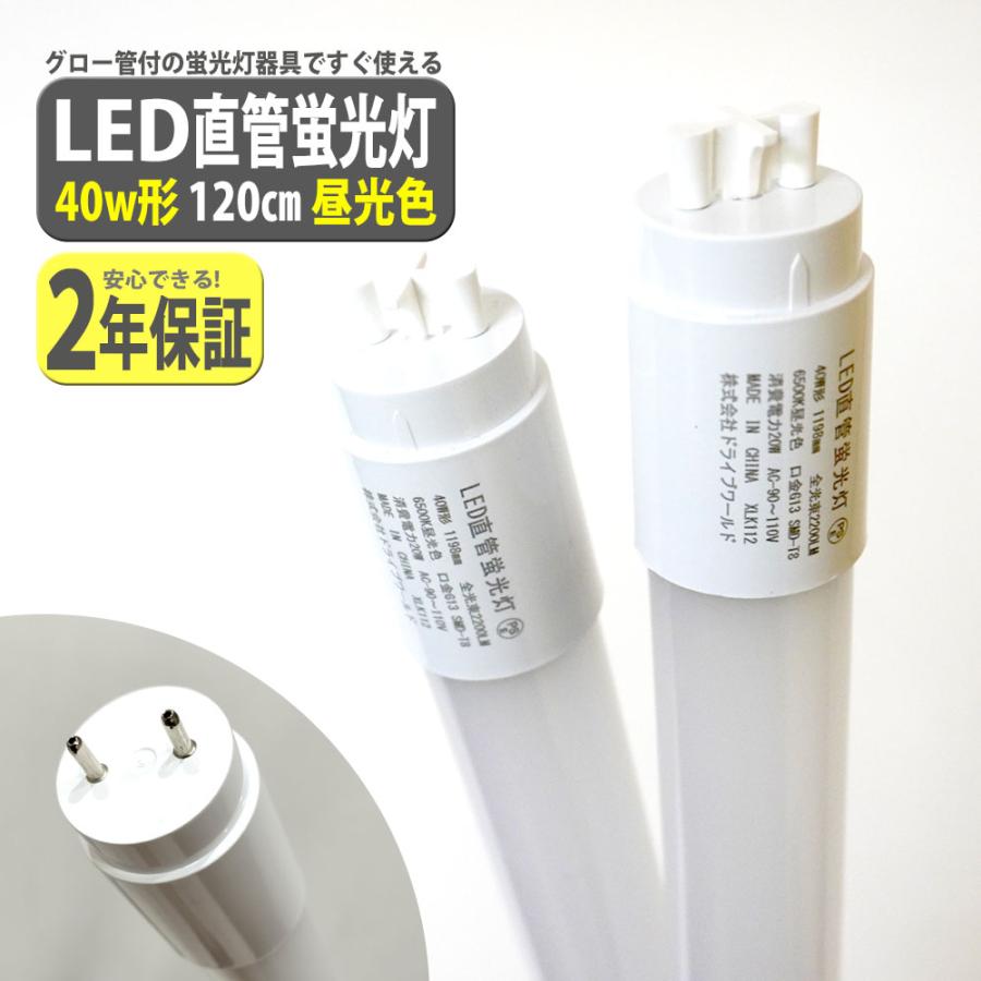 led蛍光灯 40W形 1本 直管 120cm 2200LM 昼光色 6500K T8 グロー式工事
