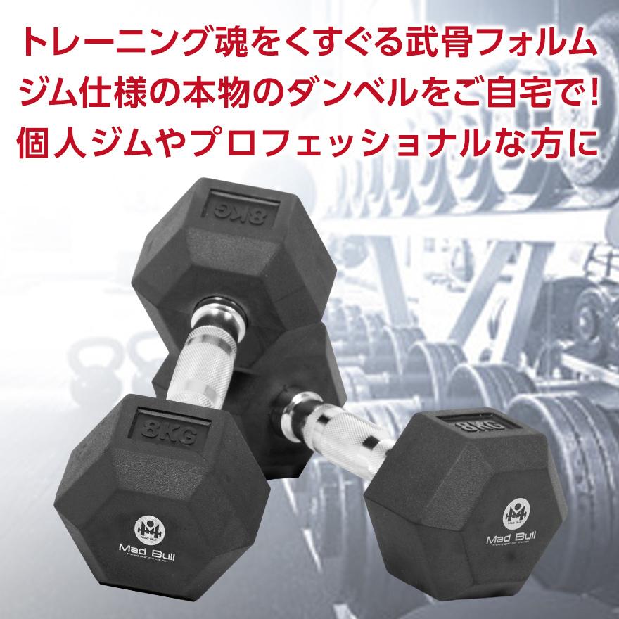 Mad Bull（マッドブル） ダンベル 8kg 2個 セット 六角ダンベル ラバー