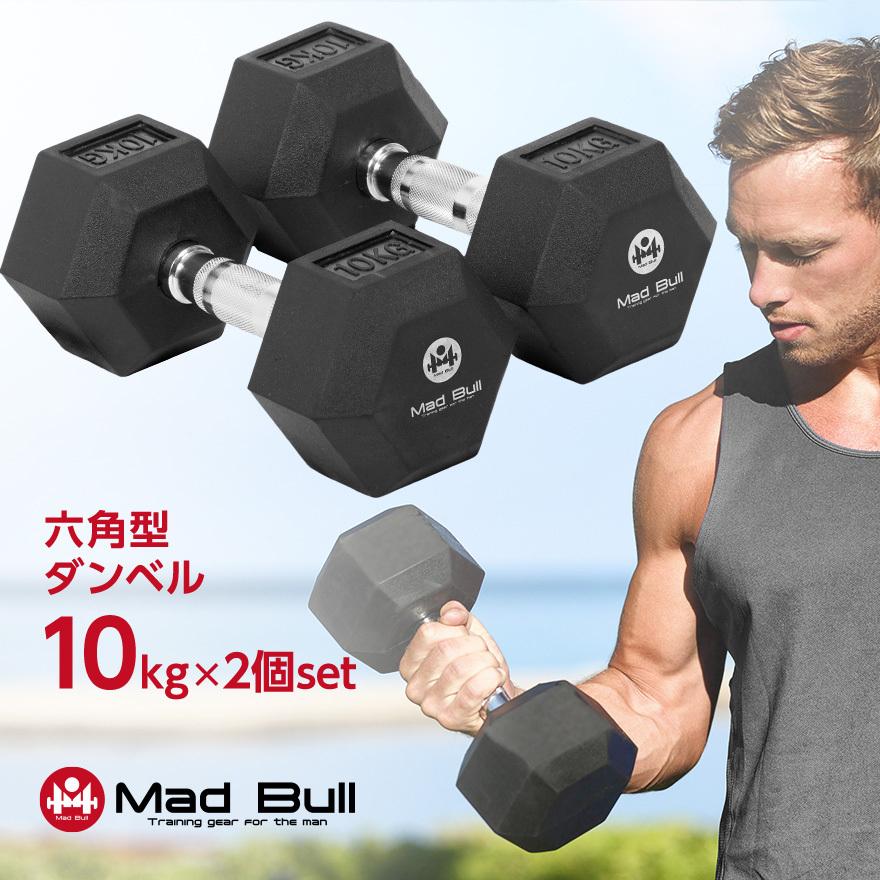 Mad Bull（マッドブル） ダンベル 10kg 2個 セット 六角ダンベル