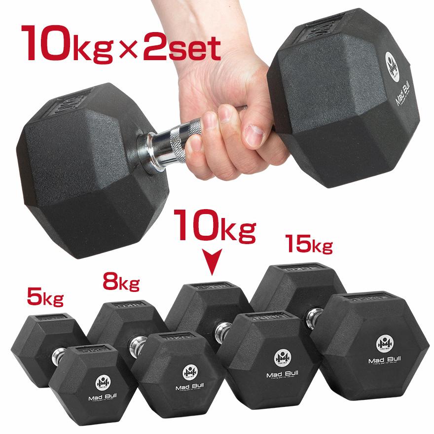 Mad Bull（マッドブル） ダンベル 10kg 2個 セット 六角ダンベル