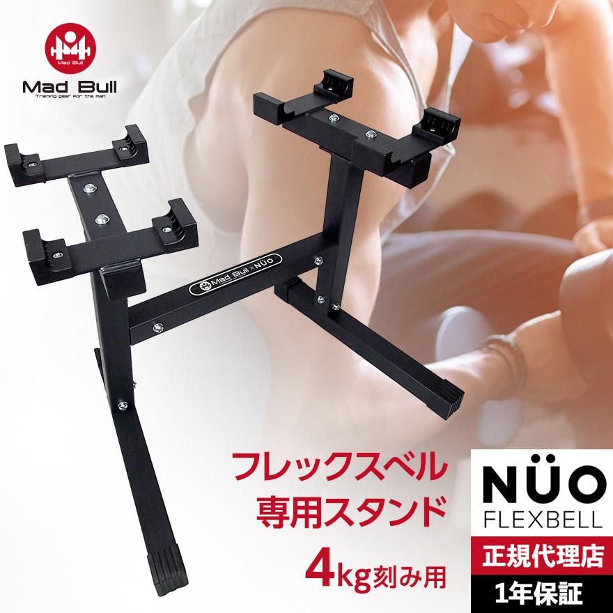 Mad Bull（マッドブル） フレックスベル 4kg刻み 専用 スタンド