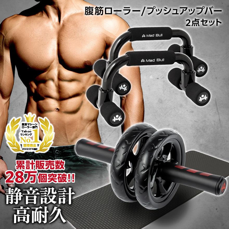 Mad Bull（マッドブル） 腹筋ローラー プッシュアップバー 2点 セット