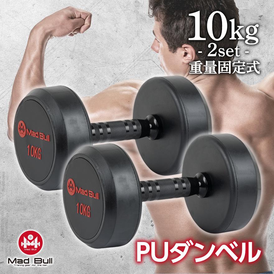 Mad Bull（マッドブル） PU ダンベル 10kg 2個 セット 鉄アレイ ラバー