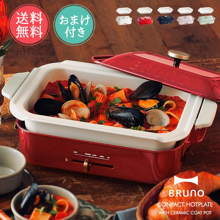 BRUNO（ブルーノ） コンパクトホットプレート セラミックコート鍋