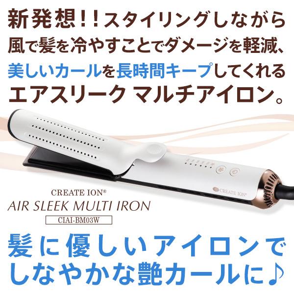 CREATEs（クレイツ） クレイツイオン エアスリーク マルチアイロン