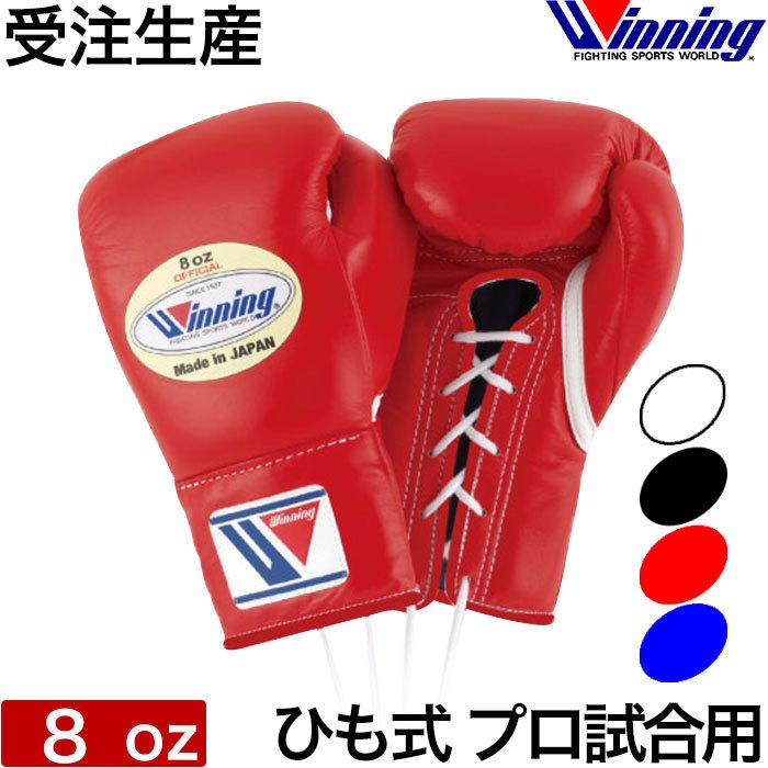 Winning（ウイニング） 受注生産 ボクシング グローブ ひも式 8オンス