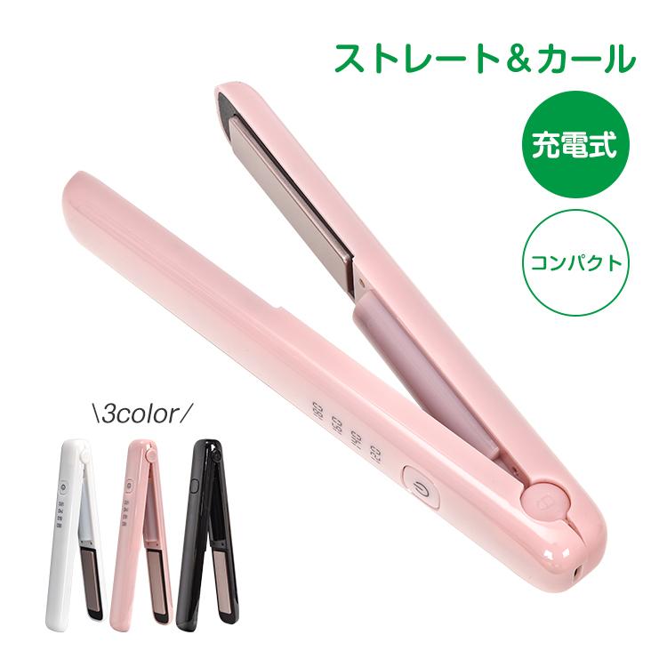 ヘアアイロン 充電式 コンパクト コードレス ミニヘアアイロン 携帯用
