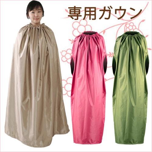 専用 ガウン ノーマルタイプ 単品 よもぎ蒸し 座浴器 マント
