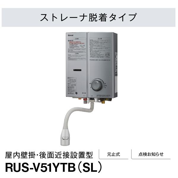 リンナイ（Rinnai） ガス湯沸かし器 RUS-V51YTB(SL) 都市ガス12A/13A