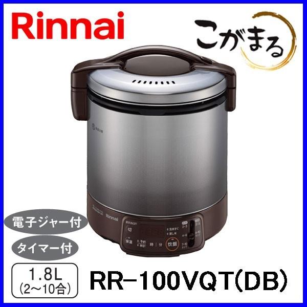 こがまる ガス炊飯器 リンナイ RR-100VQT(DB) 10合炊き タイマー