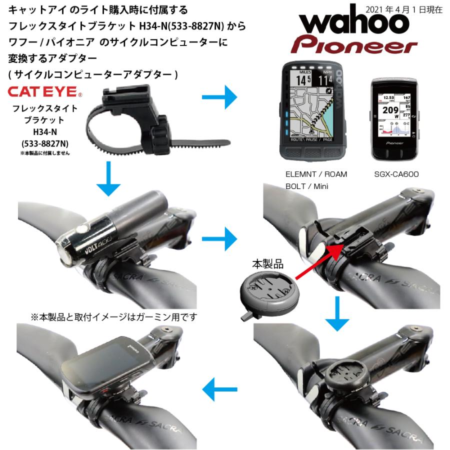 レックマウント]wahoo/Pioneer用サイクルコンピューターアダプター
