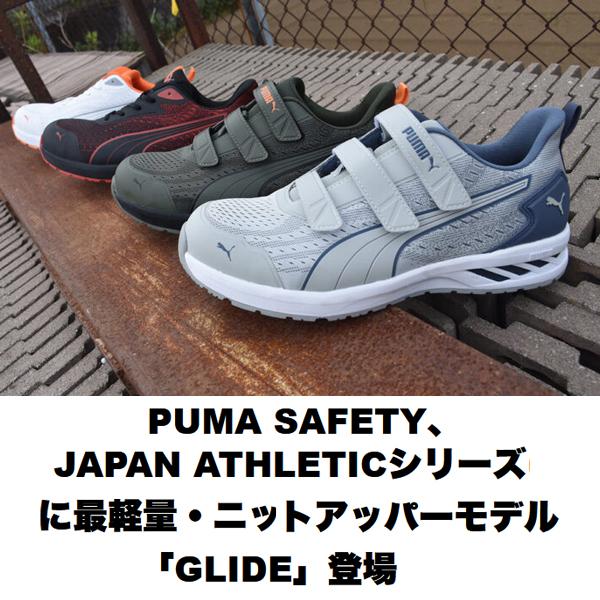 PUMA（プーマ） PUMA安全靴 ジャパンアスレチック グライド フック