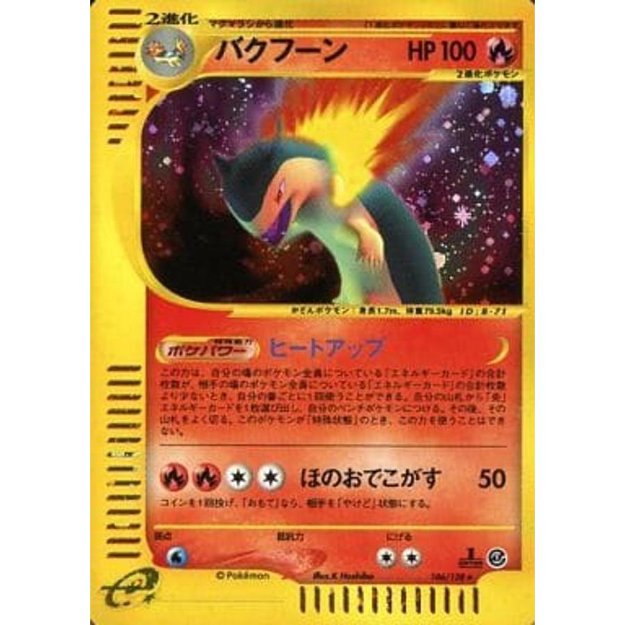 バクフーン ☆ [ポケモンカードe 基本拡張パック] 106/128 傷有り