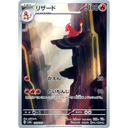 リザード AR [ポケモンカード151] SV2a 169/165 ポケモンカード ポケカ