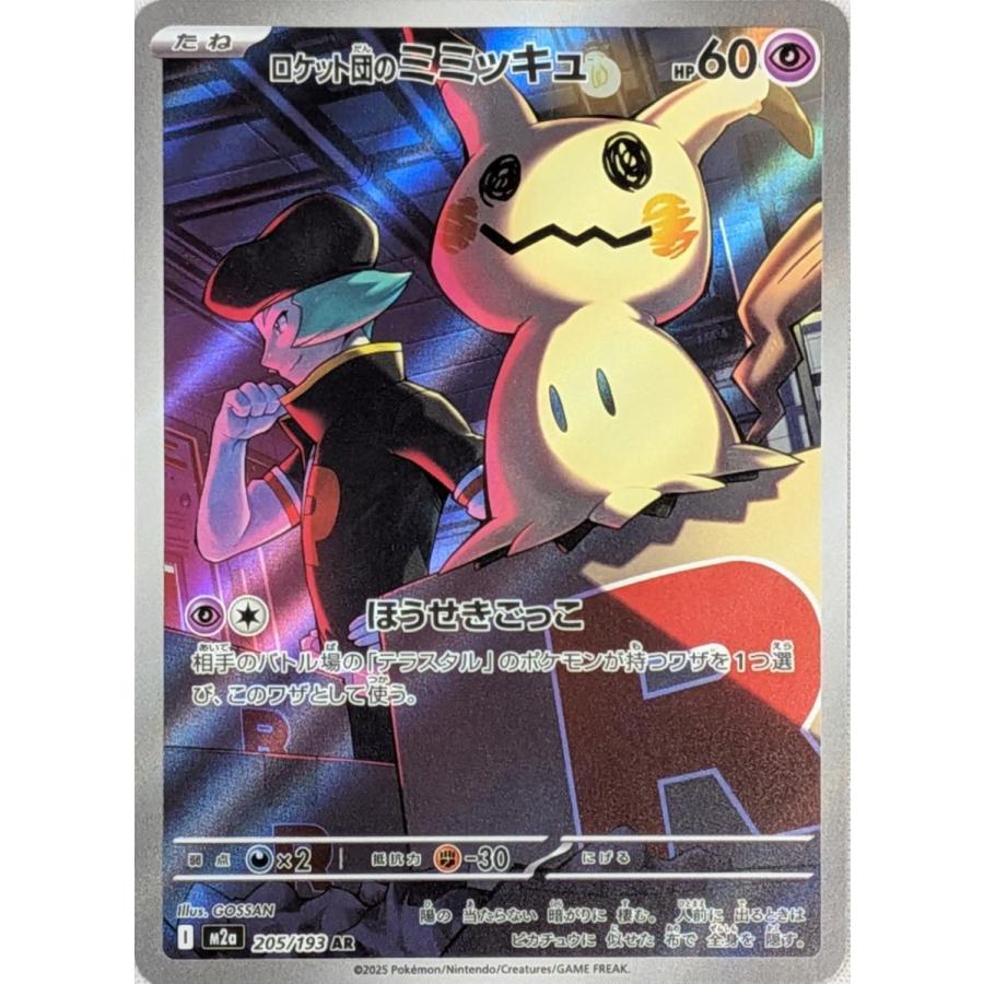 ロケット団のミミッキュ AR [MEGAドリームex] M2a 205/193 ポケモン