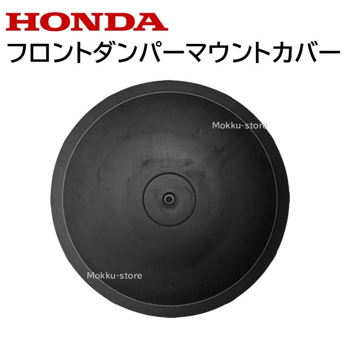 ホンダ（HONDA） フロントダンパーマウント カバー 51932-TTA-000