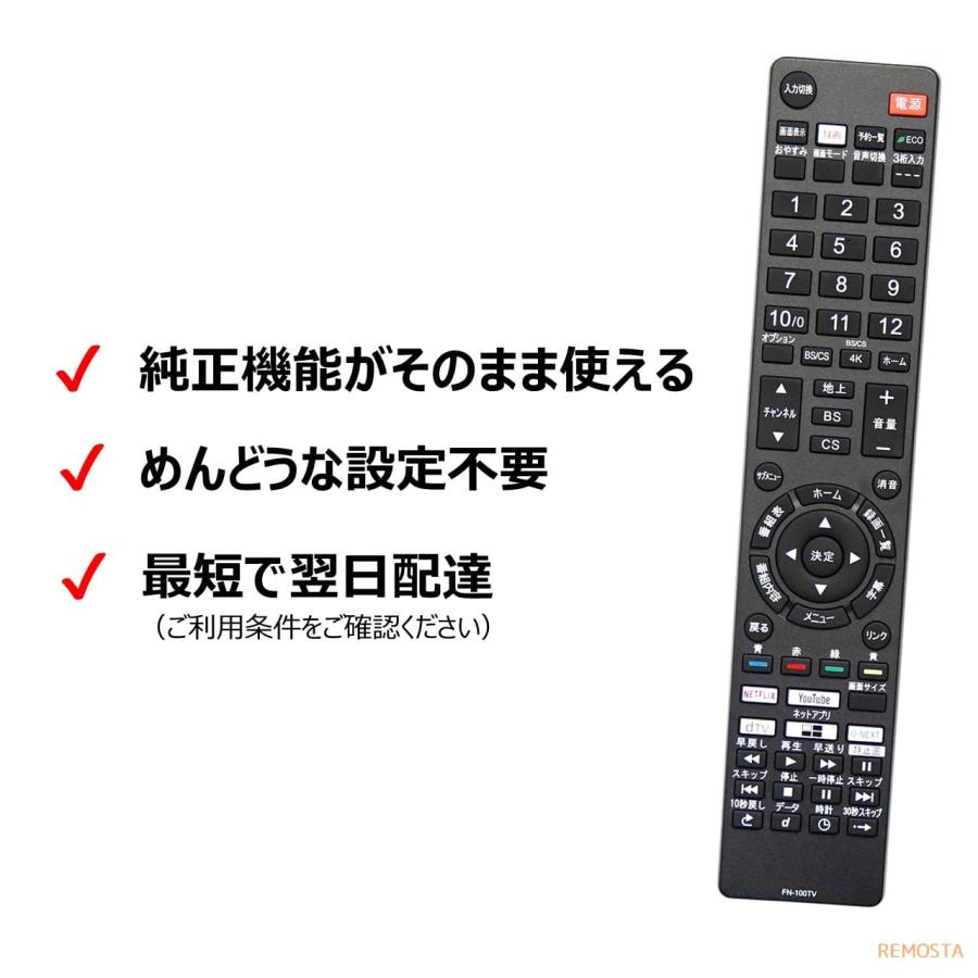 REMOSTA（リモスタ） 互換品 FUNAI フナイ テレビリモコン FRM-100TV