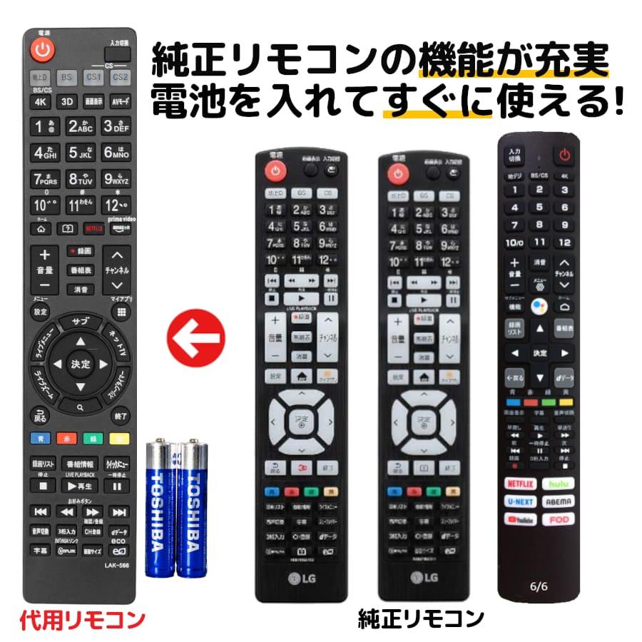REMOSTA（リモスタ） 互換品 LG テレビ リモコン 電池付き AKB73756566