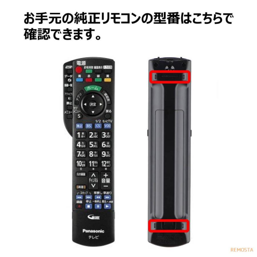 REMOSTA（リモスタ） 互換品 パナソニック テレビ リモコン ビエラ