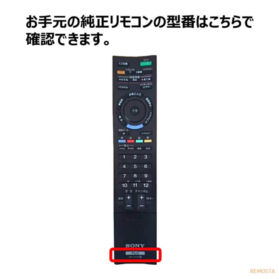 REMOSTA（リモスタ） 互換品 ソニー テレビ リモコン ブラビア 電池