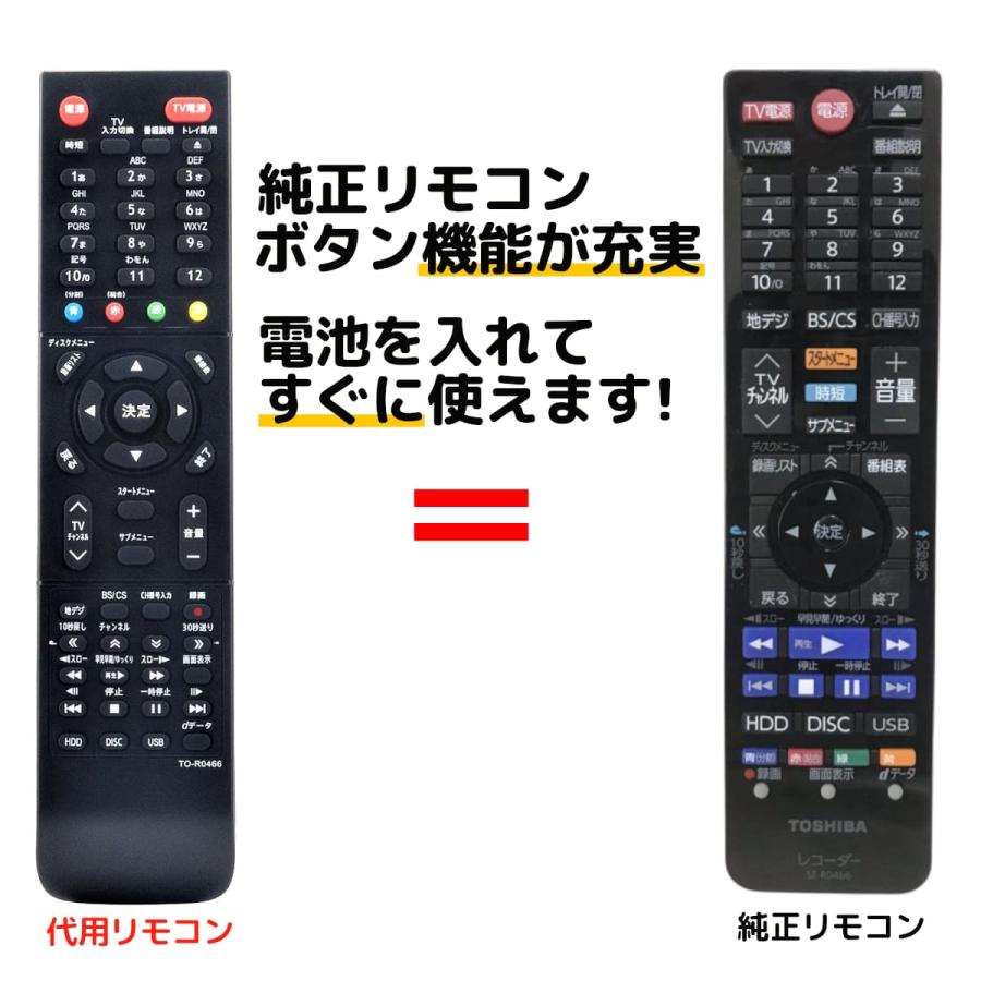 REMOSTA（リモスタ） 互換品 東芝 レグザ SE-R0466 ブルーレイ