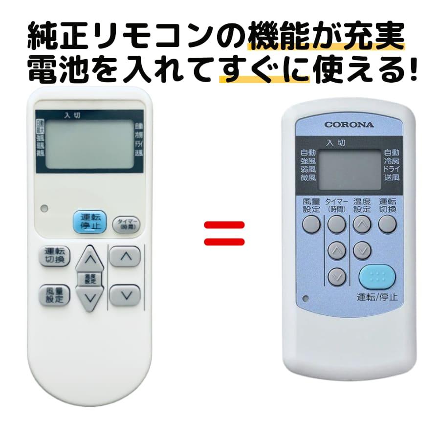 REMOSTA（リモスタ） 互換品 コロナ エアコン CW-R リモコン 窓用