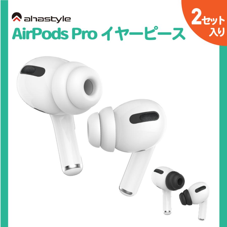 AHAStyle AirPods Pro イヤーチップ つけたまま充電 2セット ケースに