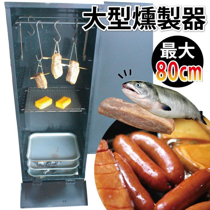 カシワ スモークグリル 大 H1160×W410×D350mm ブラック くんせい器
